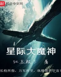 星际大魔神魔法 宇宙 法师 免费阅读 第一时间更新